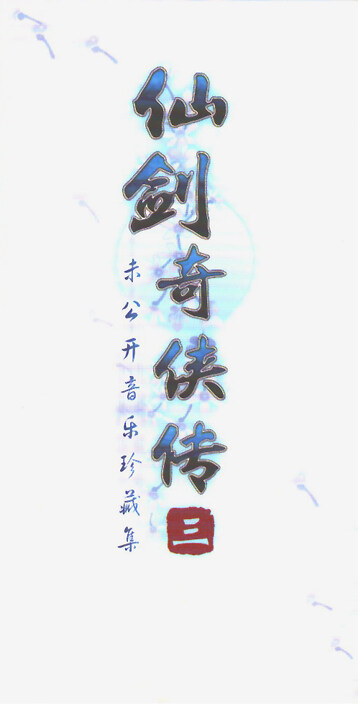 曾志豪《水岸风堤-仙剑奇侠传》GTP谱