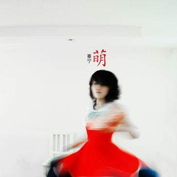 塞宁《萌》GTP谱