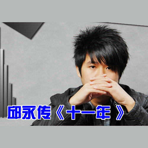 邱永传《十一年》GTP谱
