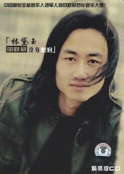 田跃君《林黛玉没有眼泪》GTP谱
