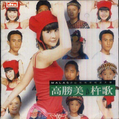 高胜美《杵歌-山地民歌》GTP谱