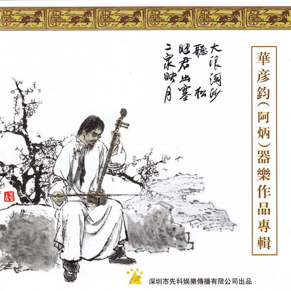 阿炳《二泉映月》GTP谱