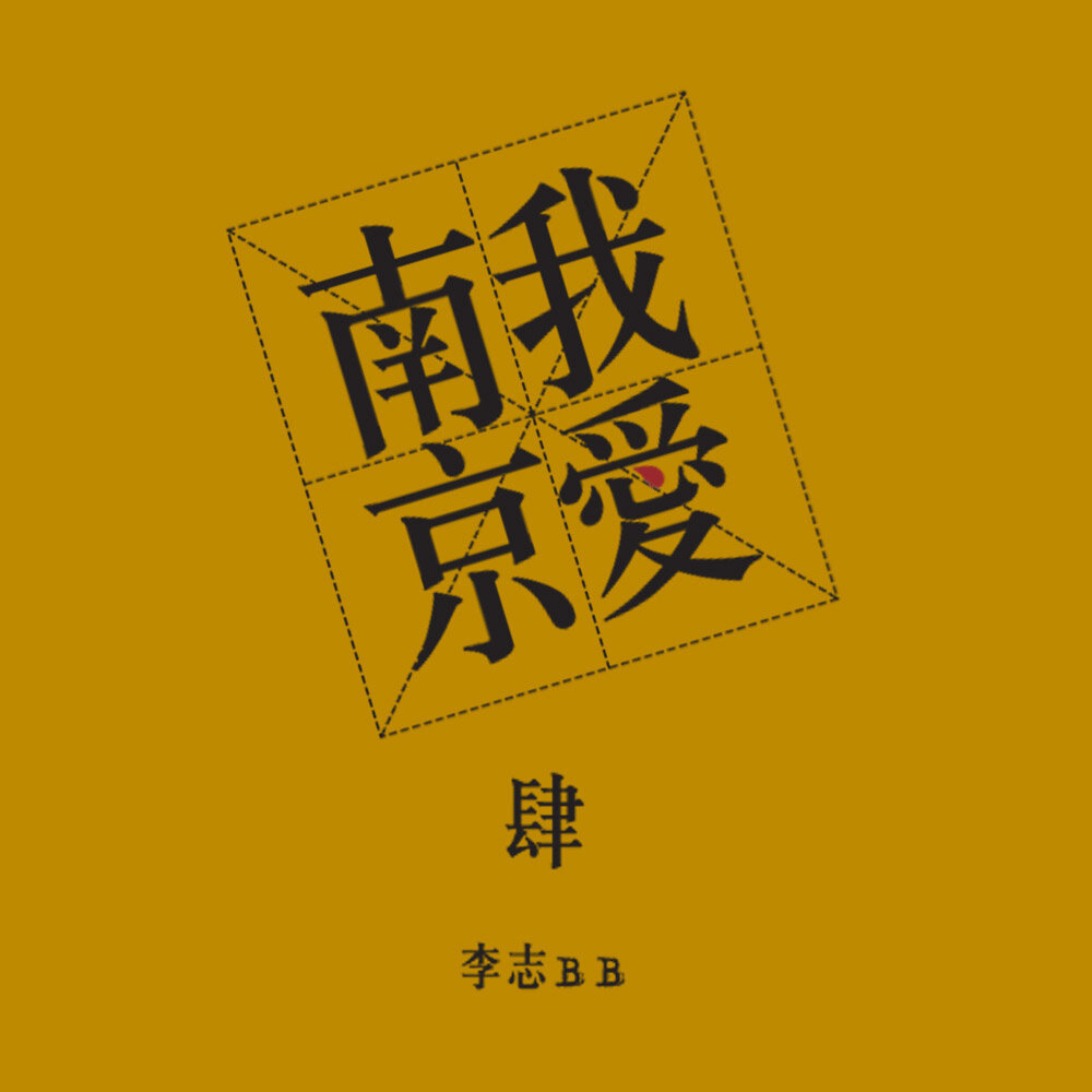 李志《冬妮娅 -现场版本》GTP谱