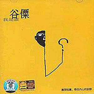 谷僳《我是谁》GTP谱