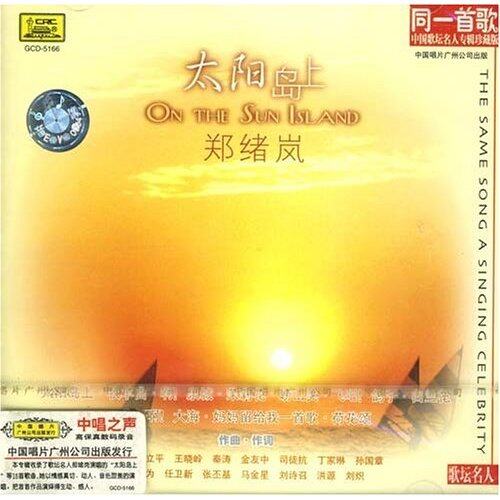 郑绪岚《太阳岛上》GTP谱