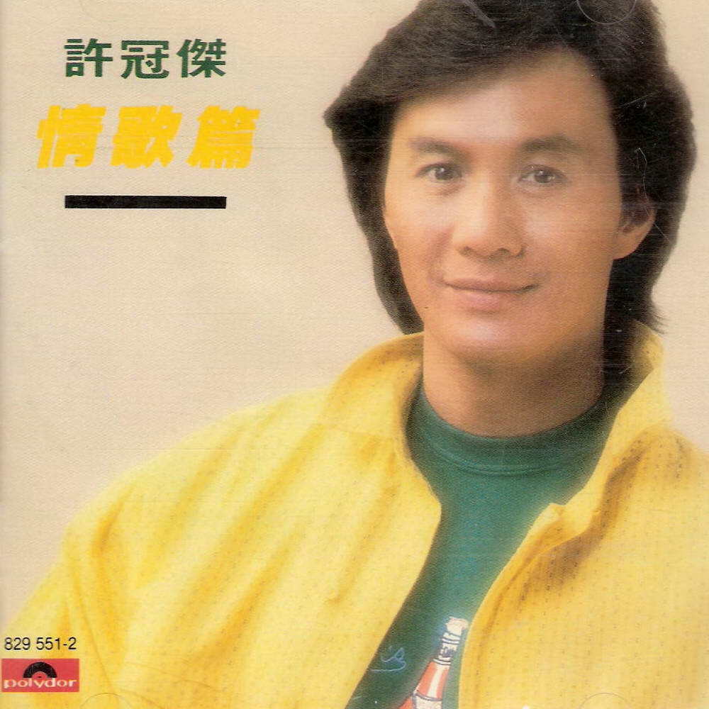 许冠杰《断肠梦》GTP谱