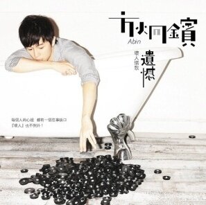 方炯镔《遗憾》GTP谱