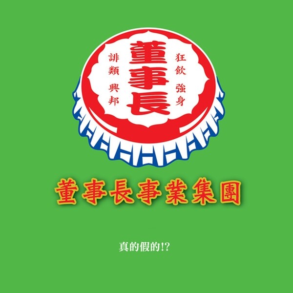 董事长乐团《可爱的车》GTP谱