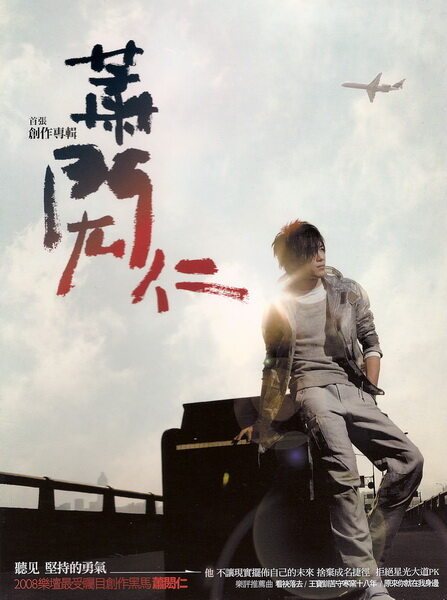 萧闳仁《看袂落去》GTP谱