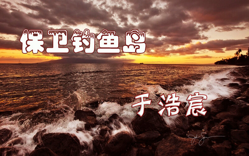 《保卫钓鱼岛》GTP谱