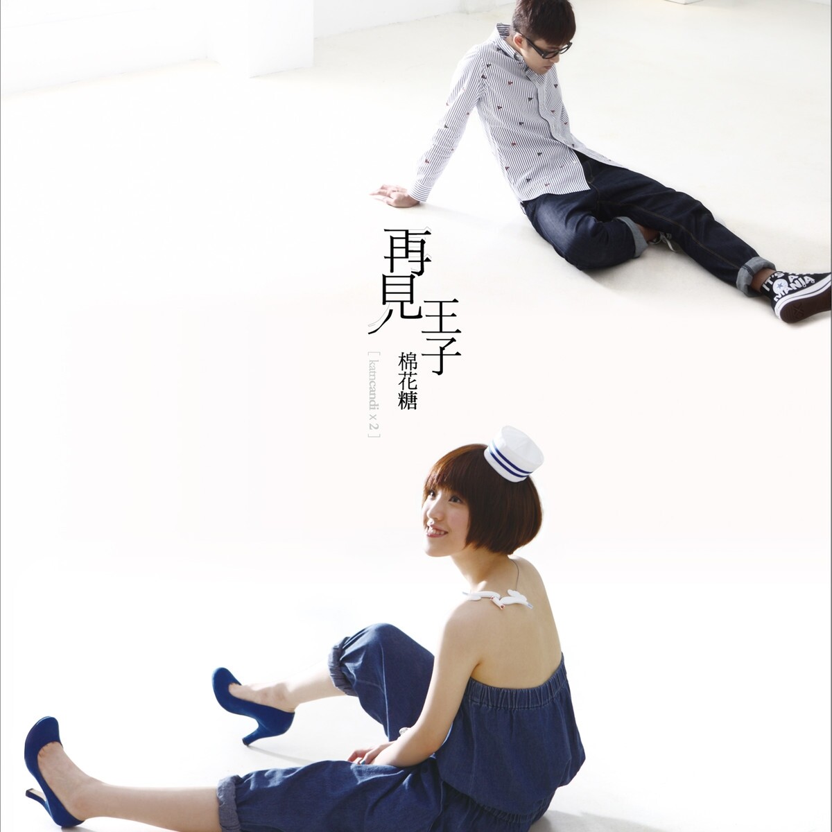棉花糖《再见王子》GTP谱