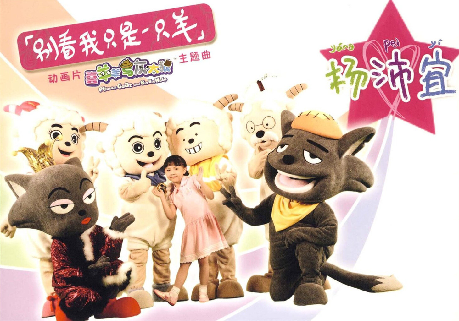 杨沛宜《别看我是一只羊-喜洋洋与灰太狼》GTP谱