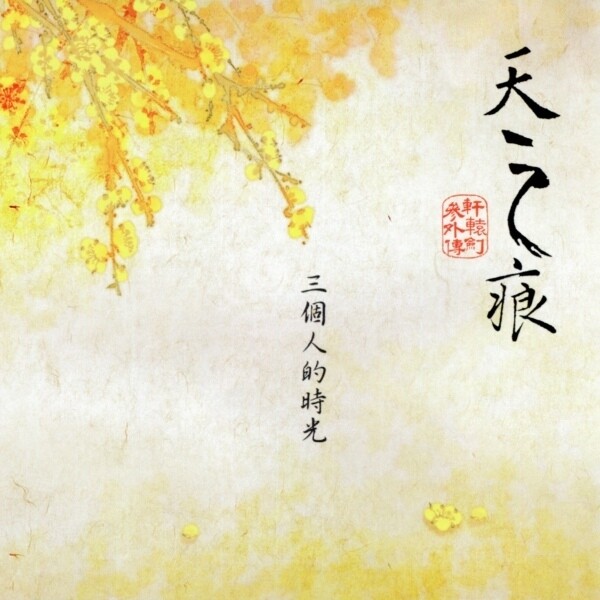 动漫游戏《轩辕剑外传天之痕-如忆玉儿曲》GTP谱