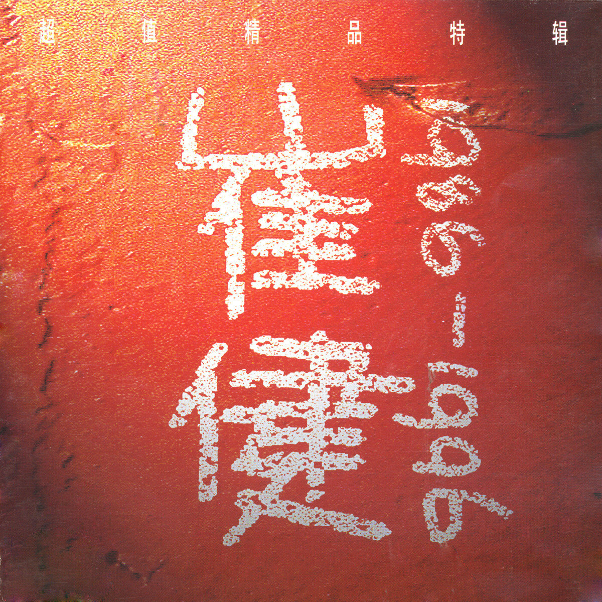 崔健《一块红布》GTP谱