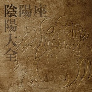 陰陽座《涅盘忍法帖-Nehan Ninpocho》GTP谱