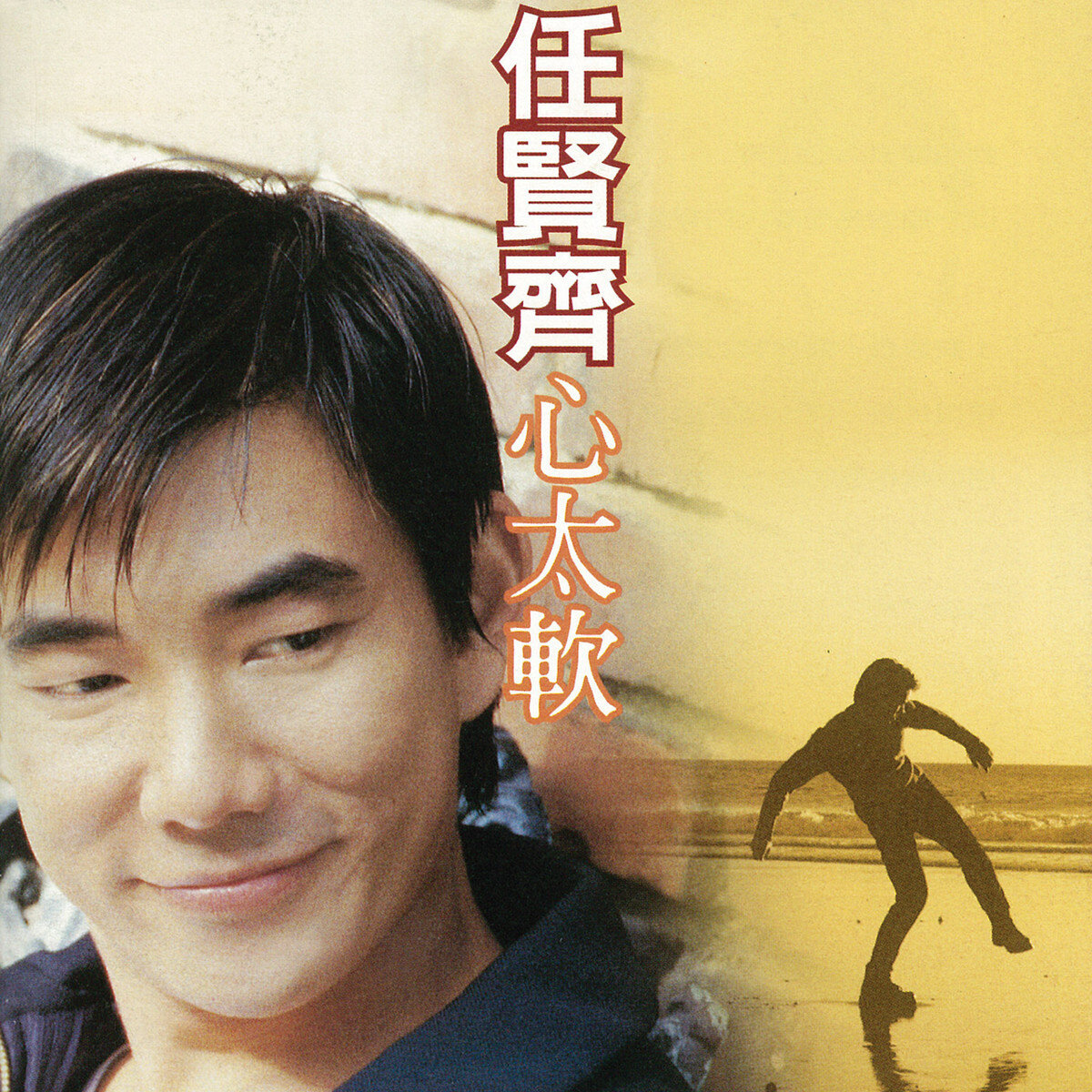任贤齐《心太软》GTP谱
