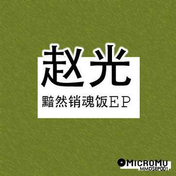 赵光《丢手绢-仅前奏。赵光黯然销魂饭专辑作品之一》GTP谱