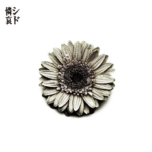 シド《紫阳花》GTP谱