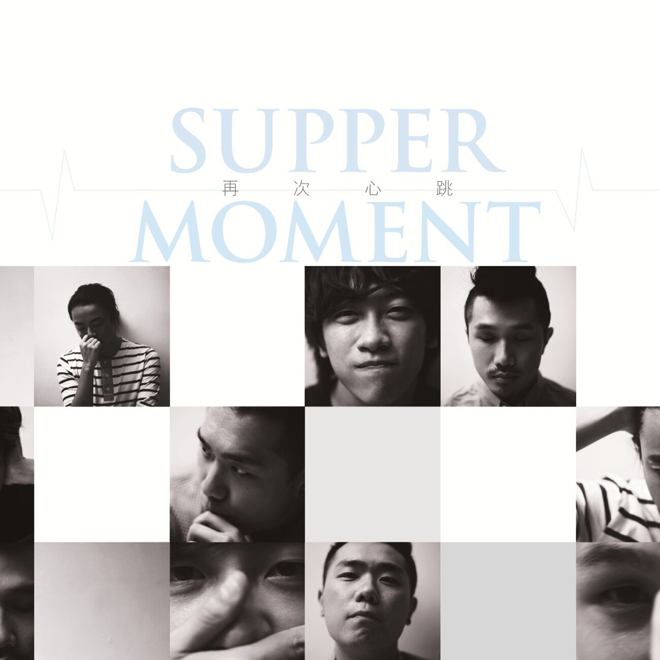 Supper Moment《是你令我再次找到心跳》GTP谱