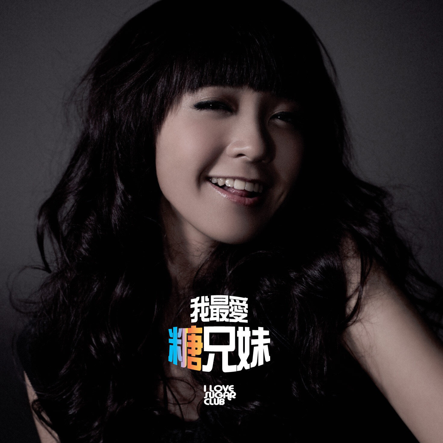 糖兄妹《我最爱糖》GTP谱