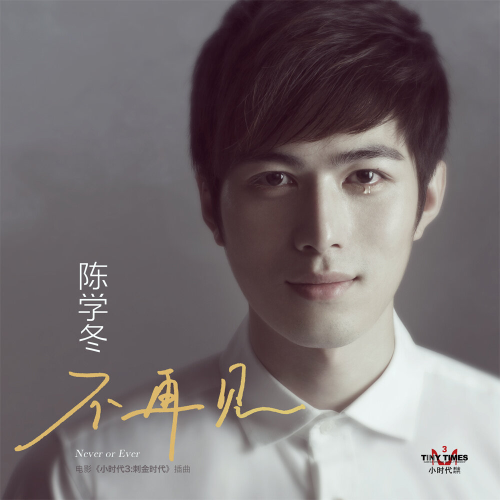 陈学冬《不再见-小时代3: 刺金时代插曲》GTP谱