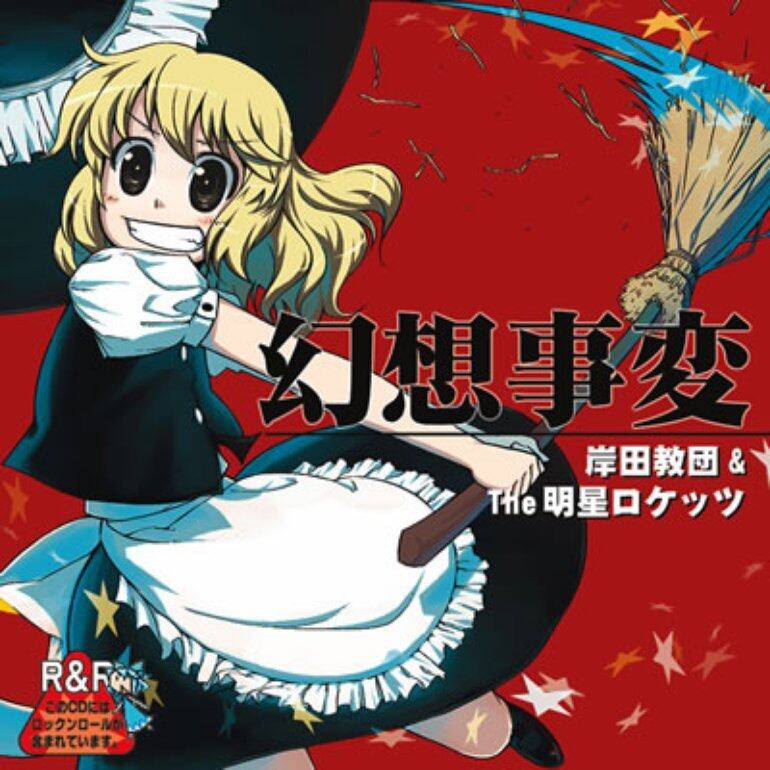 岸田教団《东方妖梦梦-ネクロファンタジア》GTP谱