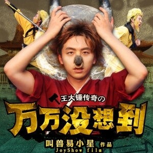 叫兽易小星《万万没想到片尾曲-还是没想到》GTP谱