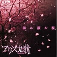 Alice Nine《闇ニ散ル桜-Yami Ni Chiru Sakura》GTP谱