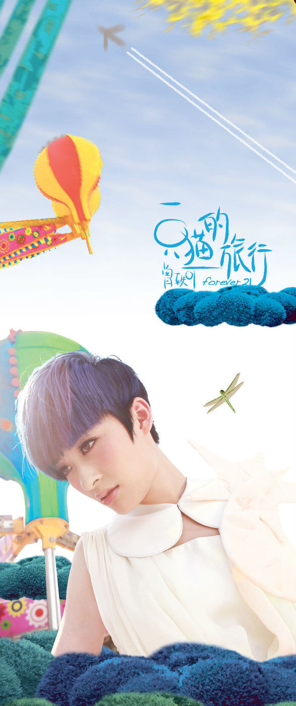曾轶可《Forever 21》GTP谱