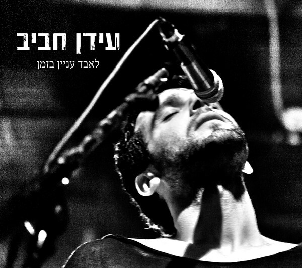 Idan Haviv《Leabed Inyan Ba Zman》GTP谱