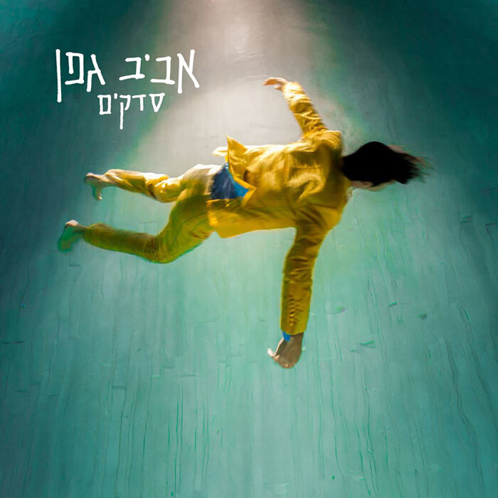 Aviv Geffen《Yesh Lach Oti》GTP谱