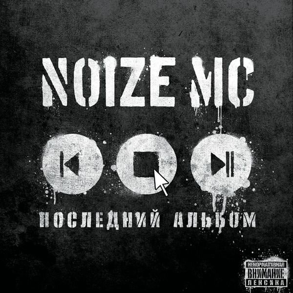 Noize MC《M》GTP谱