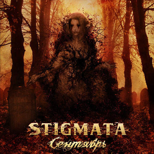 Stigmata《Сентябрь》GTP谱
