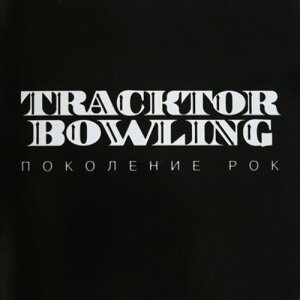 Tracktor Bowling《Поколение Рок》GTP谱