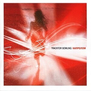 Tracktor Bowling《Трактор》GTP谱
