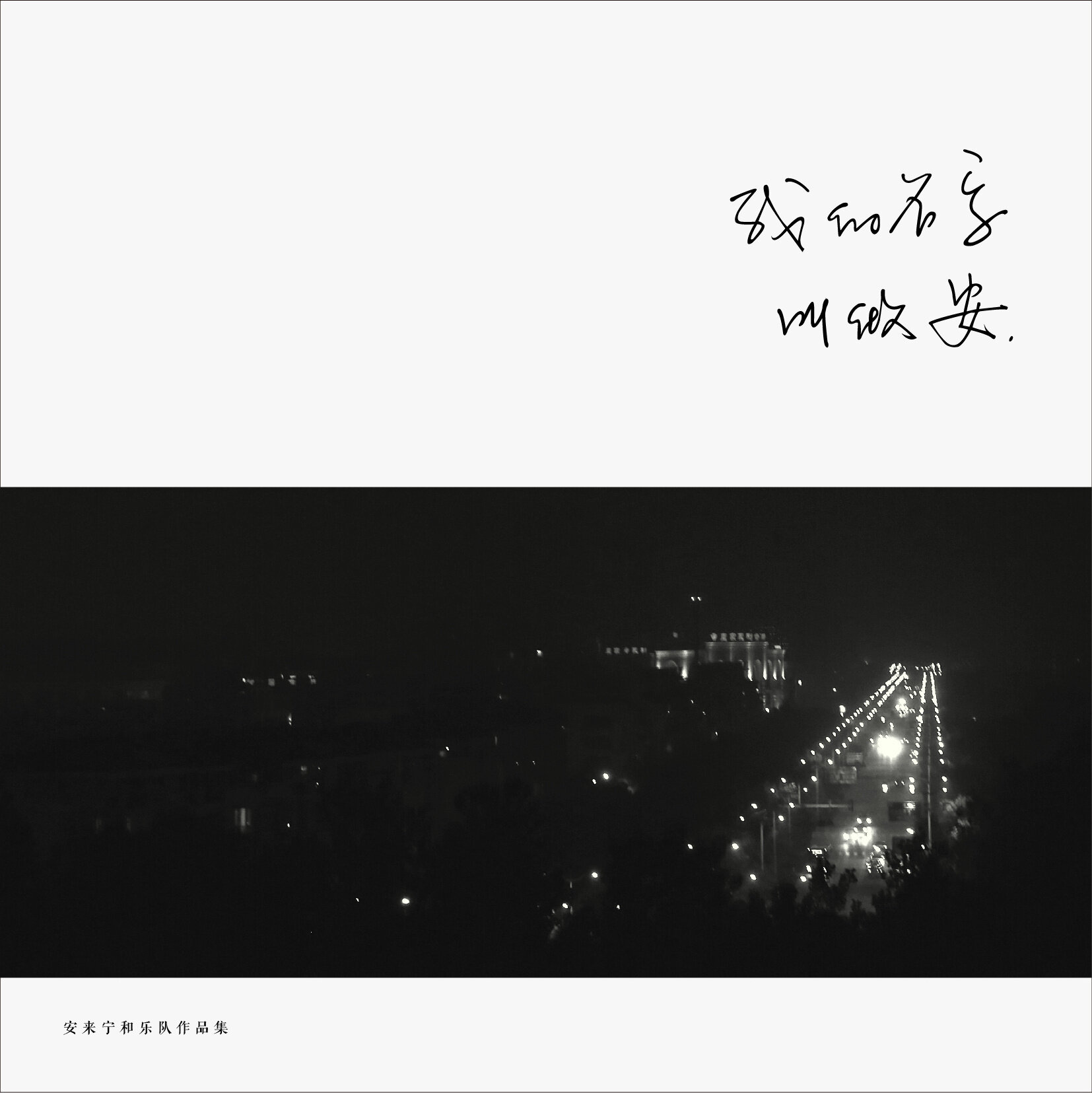 安来宁《难得》GTP谱
