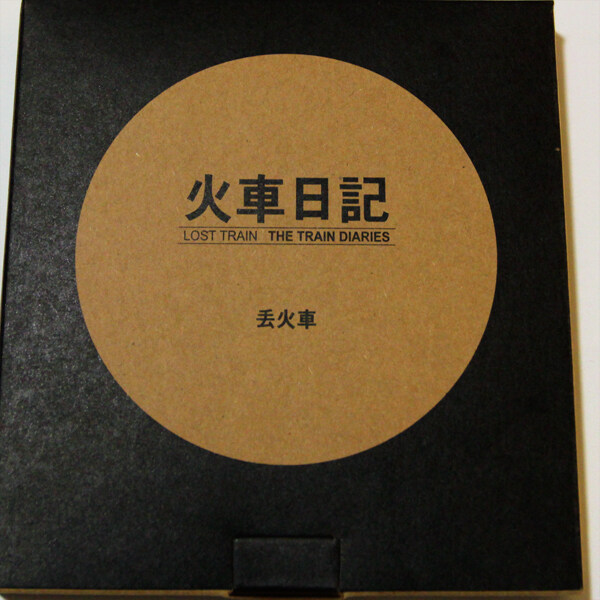 丢火车《火车日记》乐队总谱优化版 GTP谱
