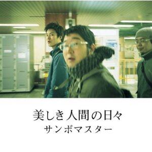 サンボマスター《美しき人間の日々-Utsukushiki Ningen No Hibi》GTP谱