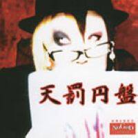 新興宗教楽団NoGoD《Keiken》GTP谱