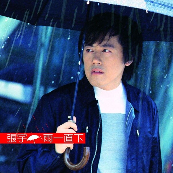 张宇《雨一直下-鼓谱 其他音轨取自站长》GTP谱