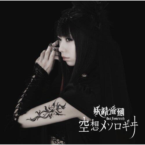 妖精帝國《未来日记OP1-空想メソロギヰ》GTP谱