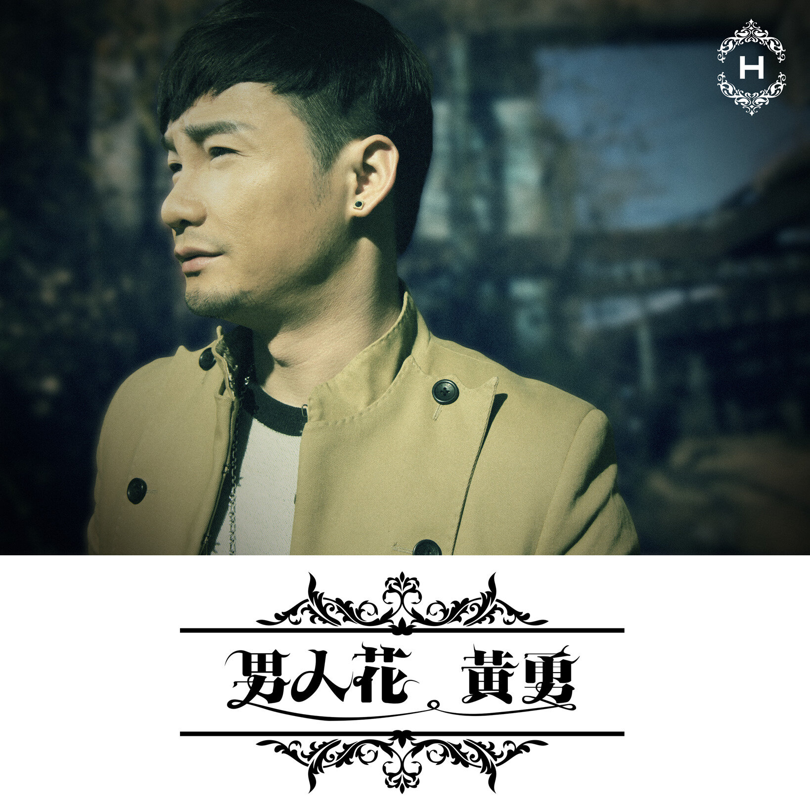 黄勇《男人花》GTP谱