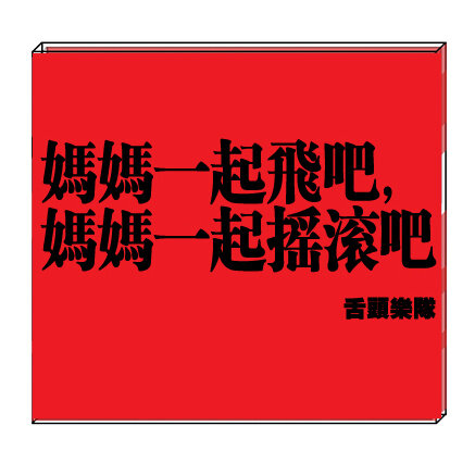 舌头《妈妈一起飞吧 妈妈一起摇滚吧！-伴奏吉他 无鼓和贝斯》GTP谱