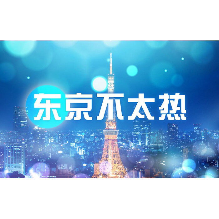 洛天依《东京不太热》GTP谱