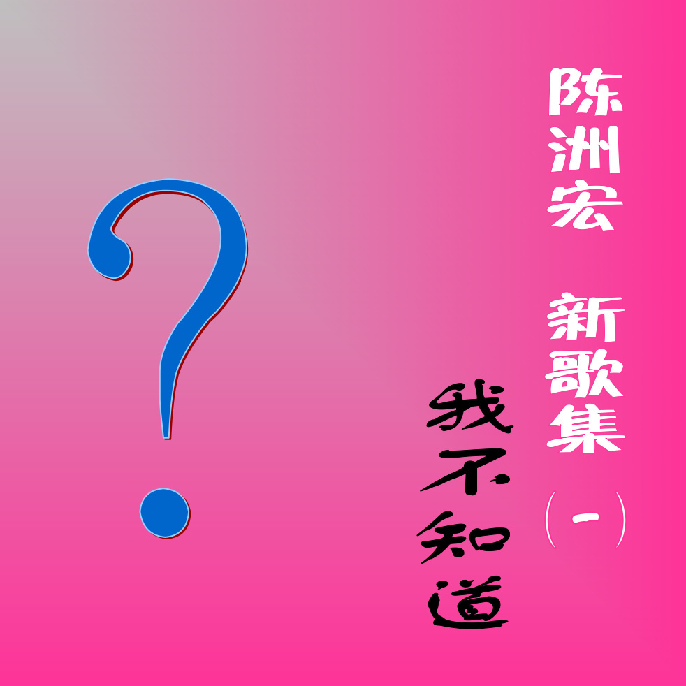 陈洲宏《我们之间是一种错误》GTP谱