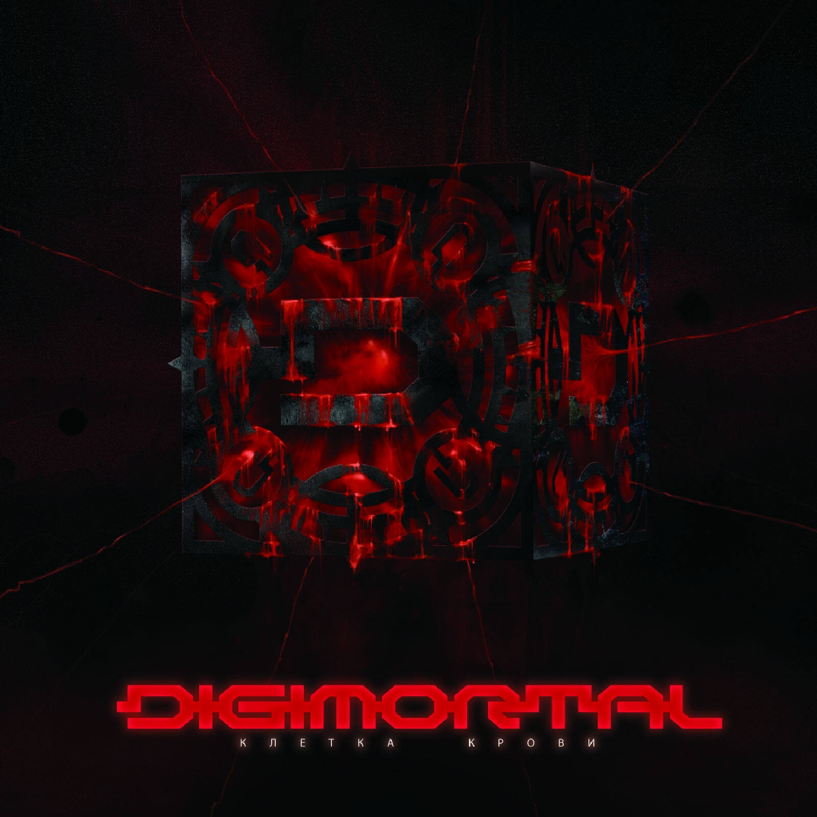 Digimortal《Машина》GTP谱