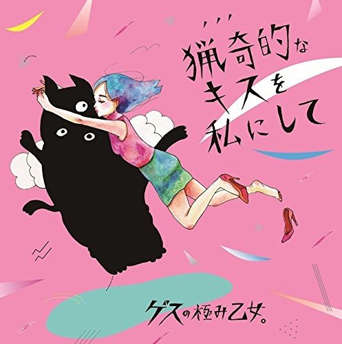 ゲスの極み乙女《猟奇的なキスを私にして》GTP谱