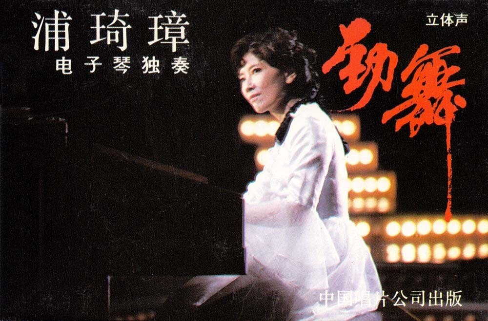 浦琦璋《渔舟唱晚》GTP谱