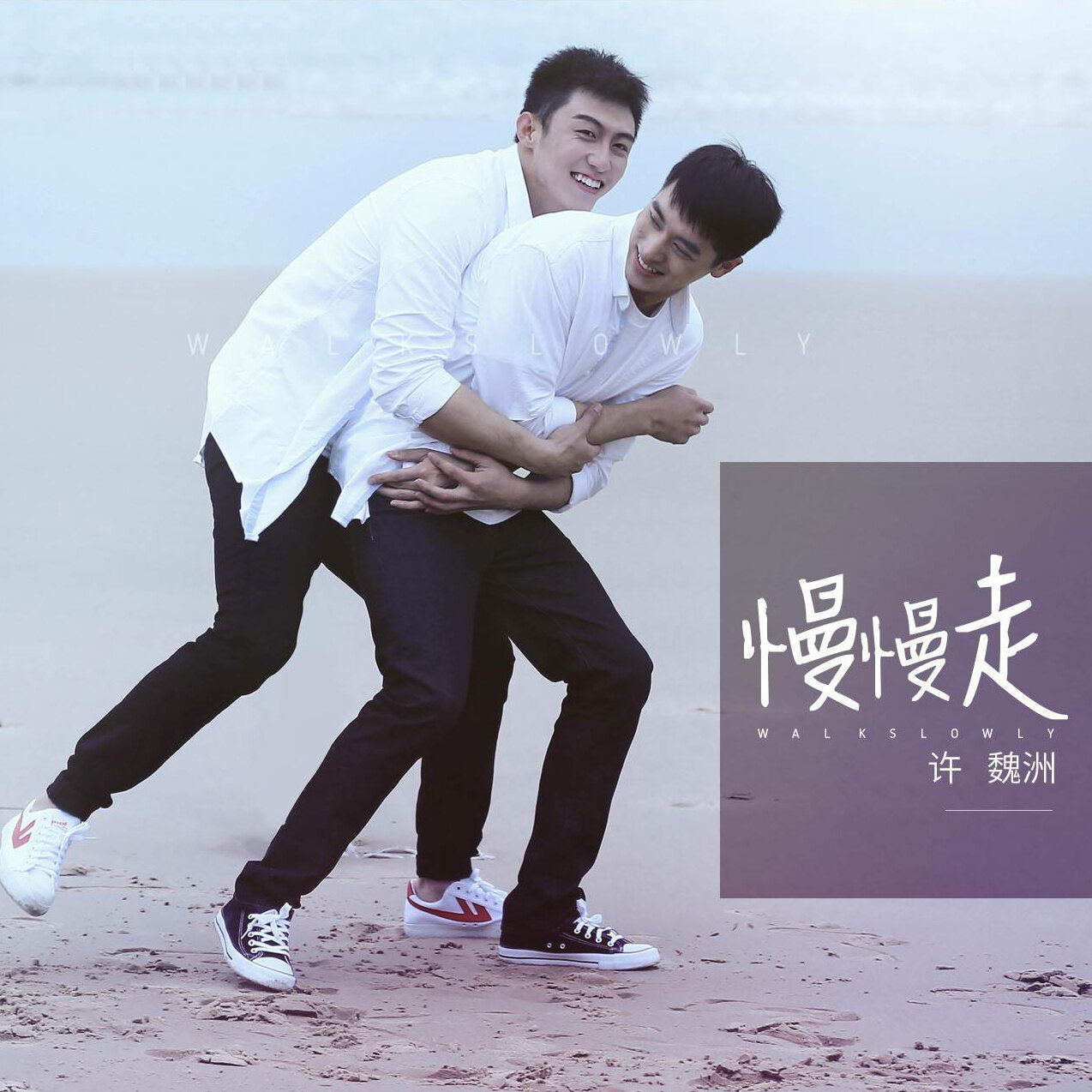 许魏洲《海若有因》GTP谱
