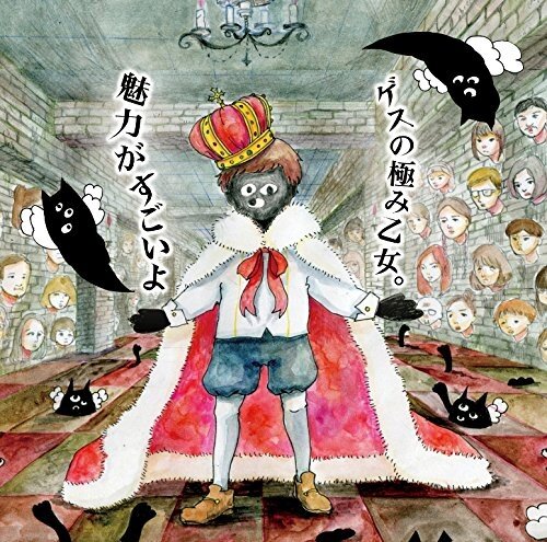 ゲスの極み乙女《デジタルモグラ》GTP谱